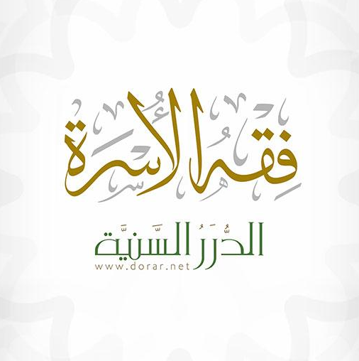 فقه الأسرة