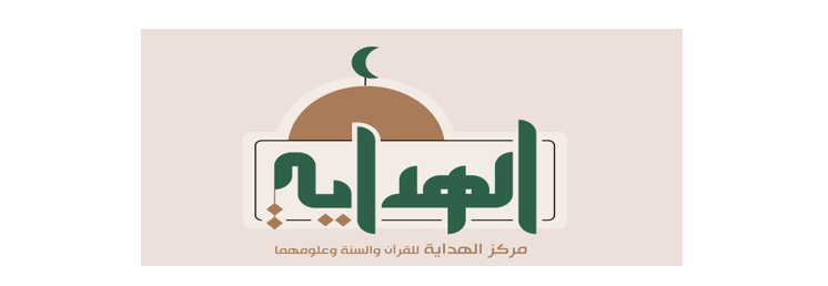 شبكة الهداية القرآنية العالمية
