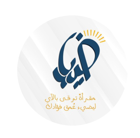 مقرأة ضياء