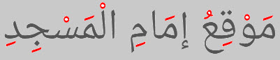 موقع إمام المسجد