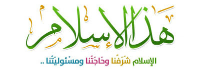 موقع هذا الإسلام
