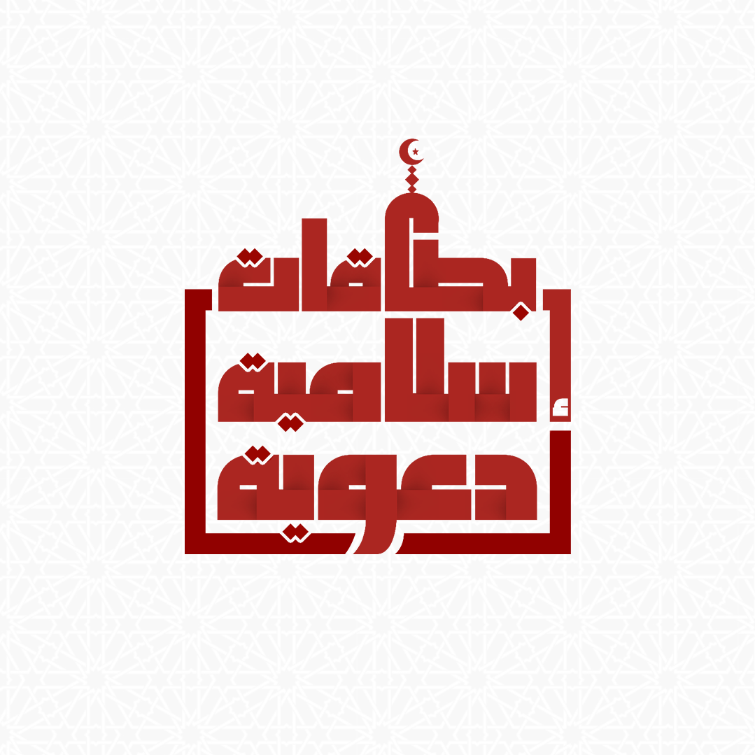 بطاقات إسلامية دعوية