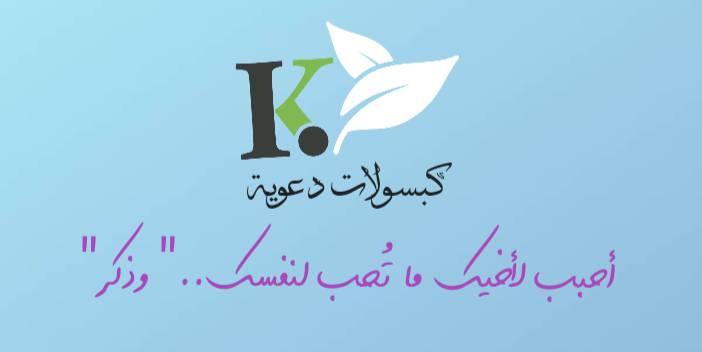 كبسولات دعوية