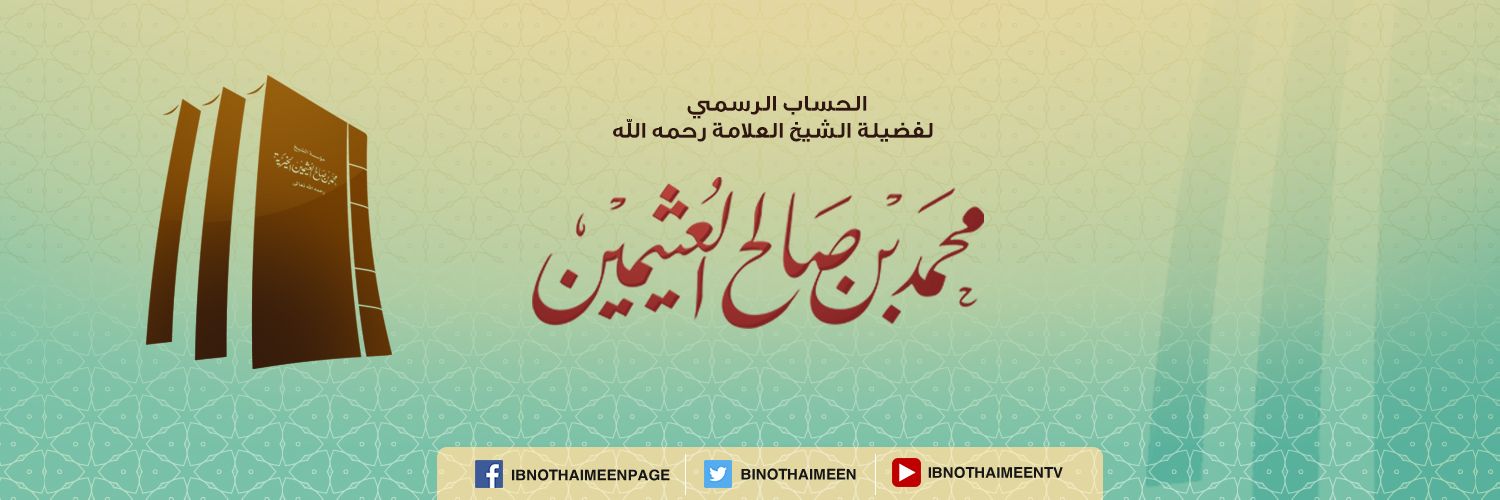 ابن عثيمين