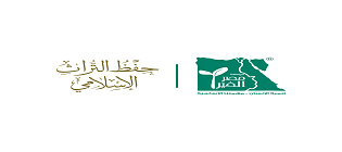 حفظ التراث الإسلامي
