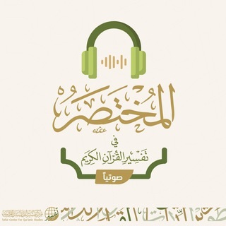 المختصر في تفسير القرآن الكريم (صوتيًا)
