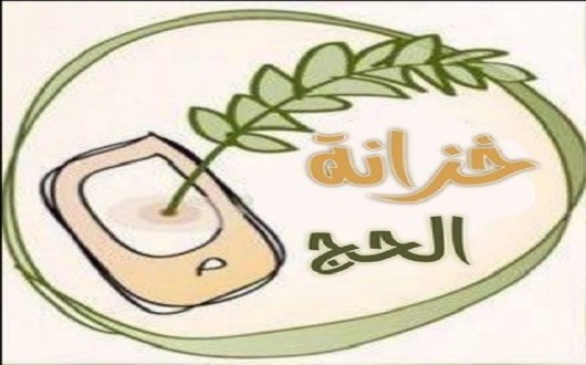 خزانة الحج
