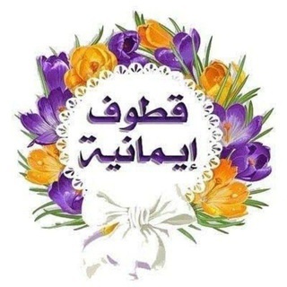 قطوف إيمانية
