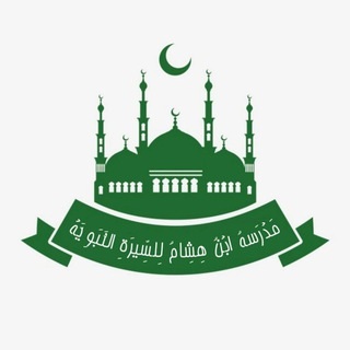 مَدْرَسةُ ابْنُ هِشِام لِلسِّيرَةِ النَّبَوِيَّةْ
