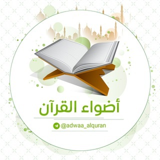 أضواء القرآن