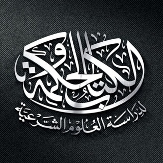 الكتاب والحكمة