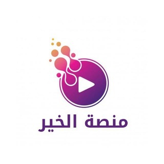 منصة الخير