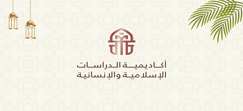أكاديمية الدراسات الإسلامية والإنسانية