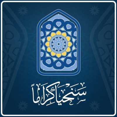 سنحيا كرامًا
