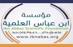 مؤسسة ابن عباس العلمية