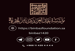 مؤسسة الشيخ عبد العزيز بن باز الخيرية