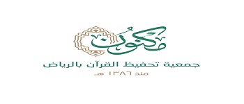 جمعية مكنون لتحفيظ القرآن بالرياض