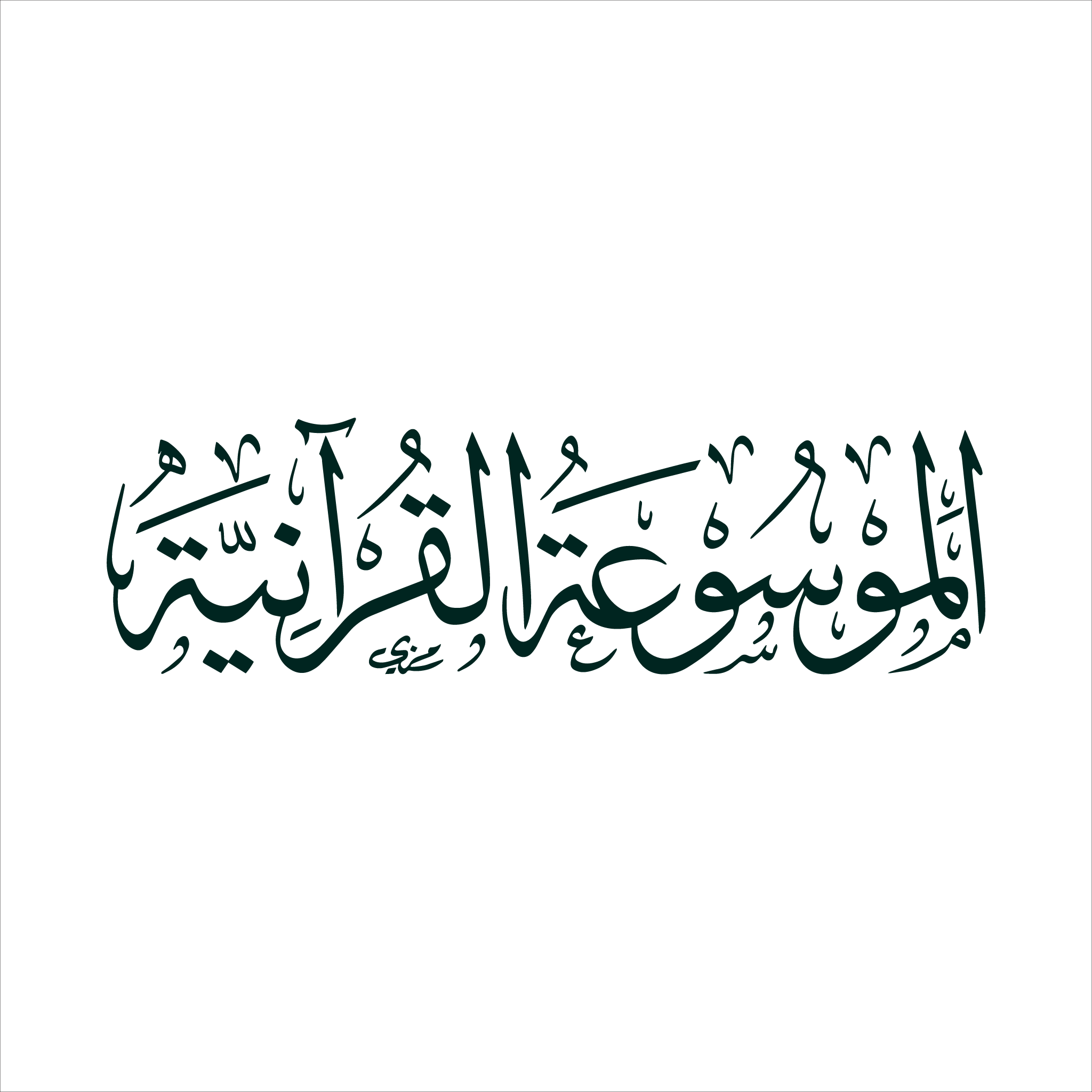 الموسوعة القرآنية - Quranpedia