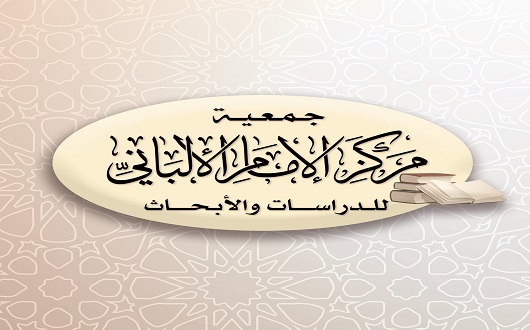 جمعية مركز الإمام الألباني