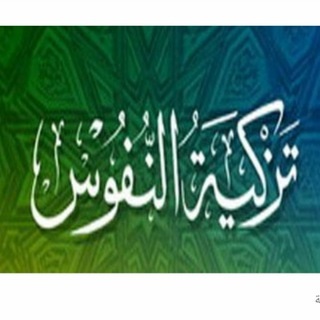 دروس في تزكية النفوس
