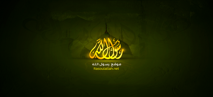 رسول الله - Rasoulallah