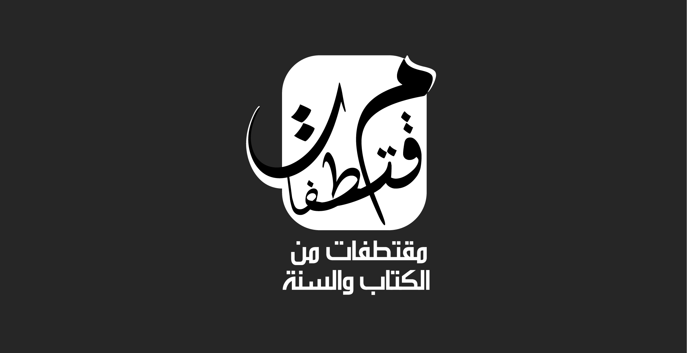 قطوف من السنة