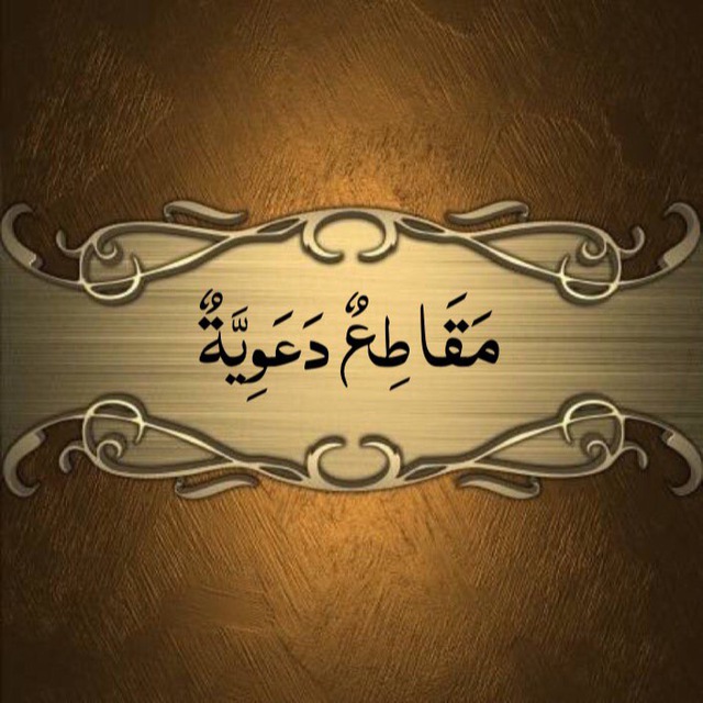 مقاطع دعوية