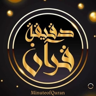 دقيقة قرآن