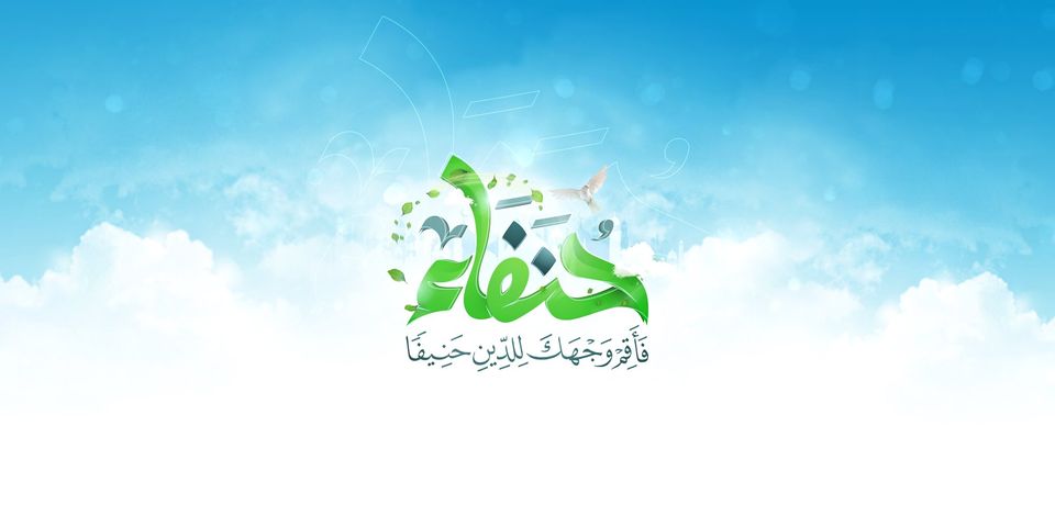 حنفاء