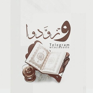 وتزودوا