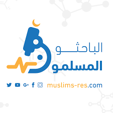 الباحثون المسلمون