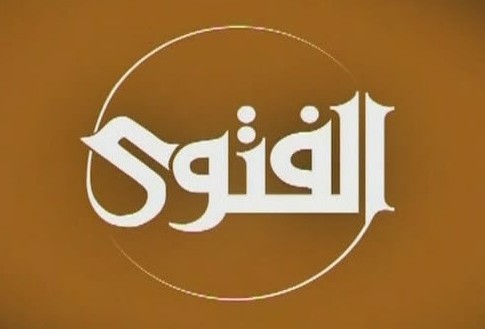 آية وفتوي