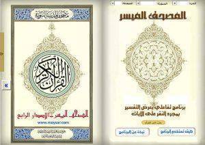 المصحف الإلكتروني الميسر