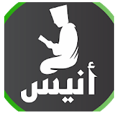 أنيس المسلم