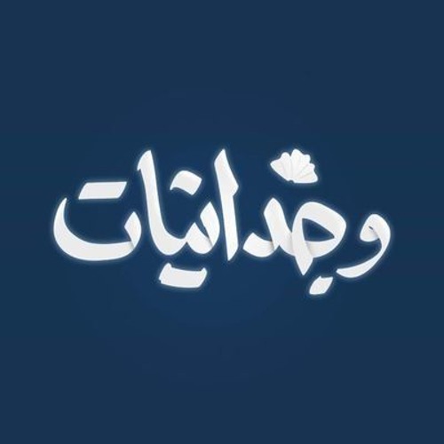 وجدانيات