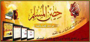 حصن المسلم
