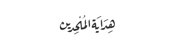 هداية الملحدين