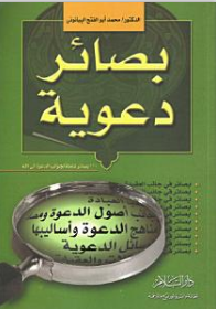 بصائر دعوية