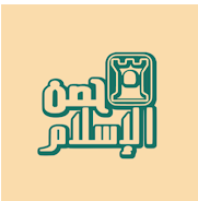 حصن الإسلام