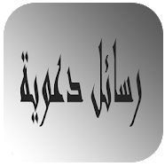 رسائل دعوية