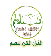 القرآن الكريم للصم