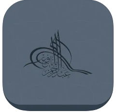 التطبيق الدعوي - عبدالرحمن بانافع