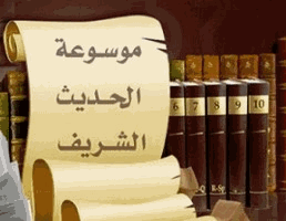 موسوعة الحديث الشريف للكمبيوتر
