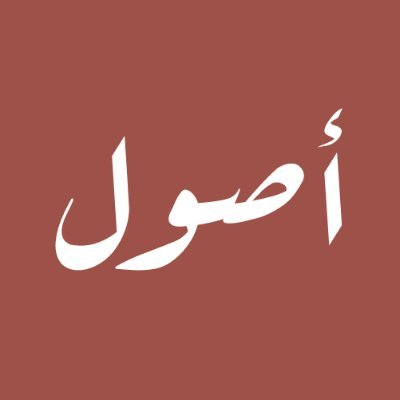 أصول - أداة البحث في النصوص الإسلامية