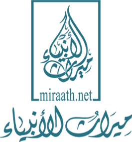إذاعات ميراث الانبياء