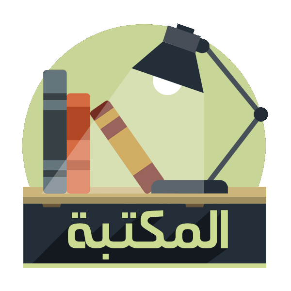 المكتبة الإسلامية