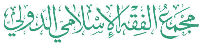 مجمع الفقه الإسلامي الدولي