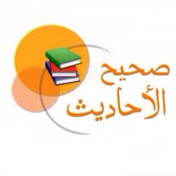 صحيح الأحاديث ..