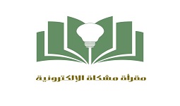 مقرأة مشكاة / رجال