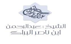 الشيخ عبد الرحمن ناصر البراك